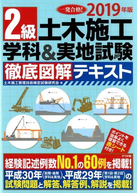 【中古】2級土木施工学科＆実地試験徹底図解テキスト 一発合格！ 2019年版 /ナツメ社/土木施工管理技術検定試験研究会（大型本）