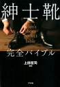 【中古】紳士靴完全バイブル /ナツメ社/上田哲司(単行本(ソフトカバー))