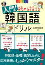 【中古】入門!読める話せる韓国語ドリル CD付き オールカラー /ナツメ社/山崎玲美奈(大型本)