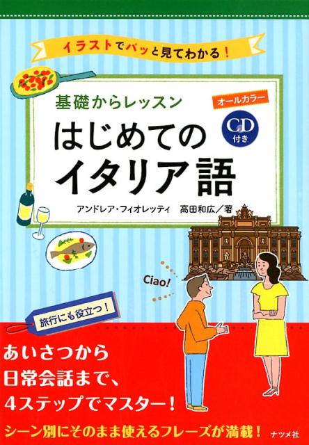 【中古】はじめてのイタリア語 CD付きオールカラー　基礎からレッスン/ナツメ社/アンドレア・フィオレ ...