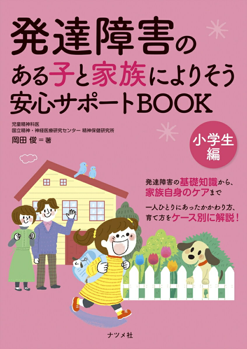 【中古】発達障害のある子と家族によりそう安心サポートBOOK　小学生編/ナツメ社/岡田俊（単行本（ソフトカバー））