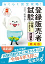 【中古】らくらく完全攻略!登録販売者試験合格テキスト&問題集 第4版/ナツメ社/團野浩(単行本)