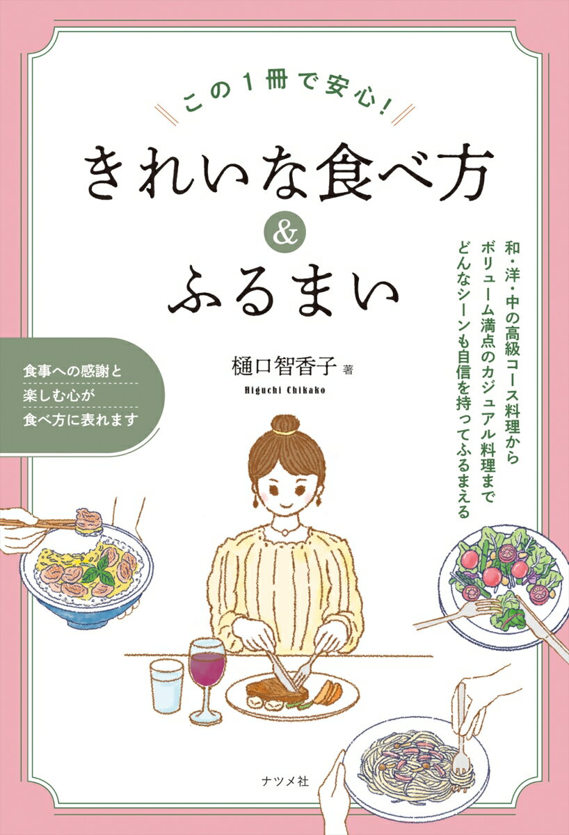 【中古】この1冊で安心！きれいな食べ方＆ふるまい/ナツメ社/樋口智香子（単行本）