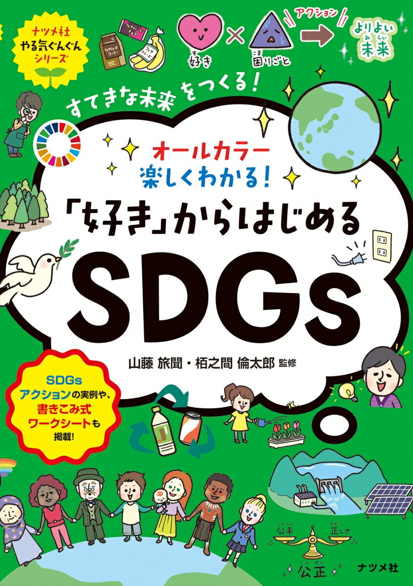 【中古】オールカラー楽しくわかる！「好き」からはじめるSDGs/ナツメ社/山藤旅聞（単行本）