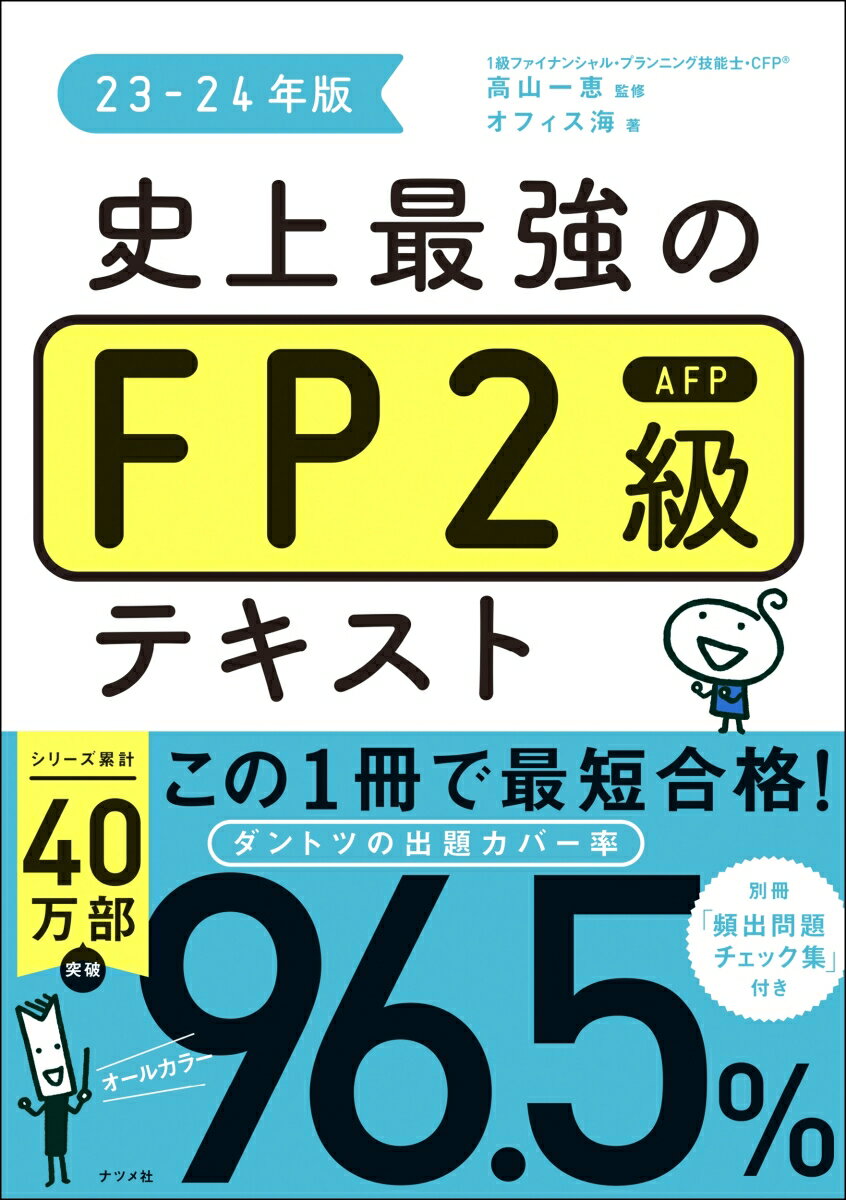 【中古】史上最強のFP2級AFPテキスト 23-24年版/ナツメ社/高山一恵（単行本）