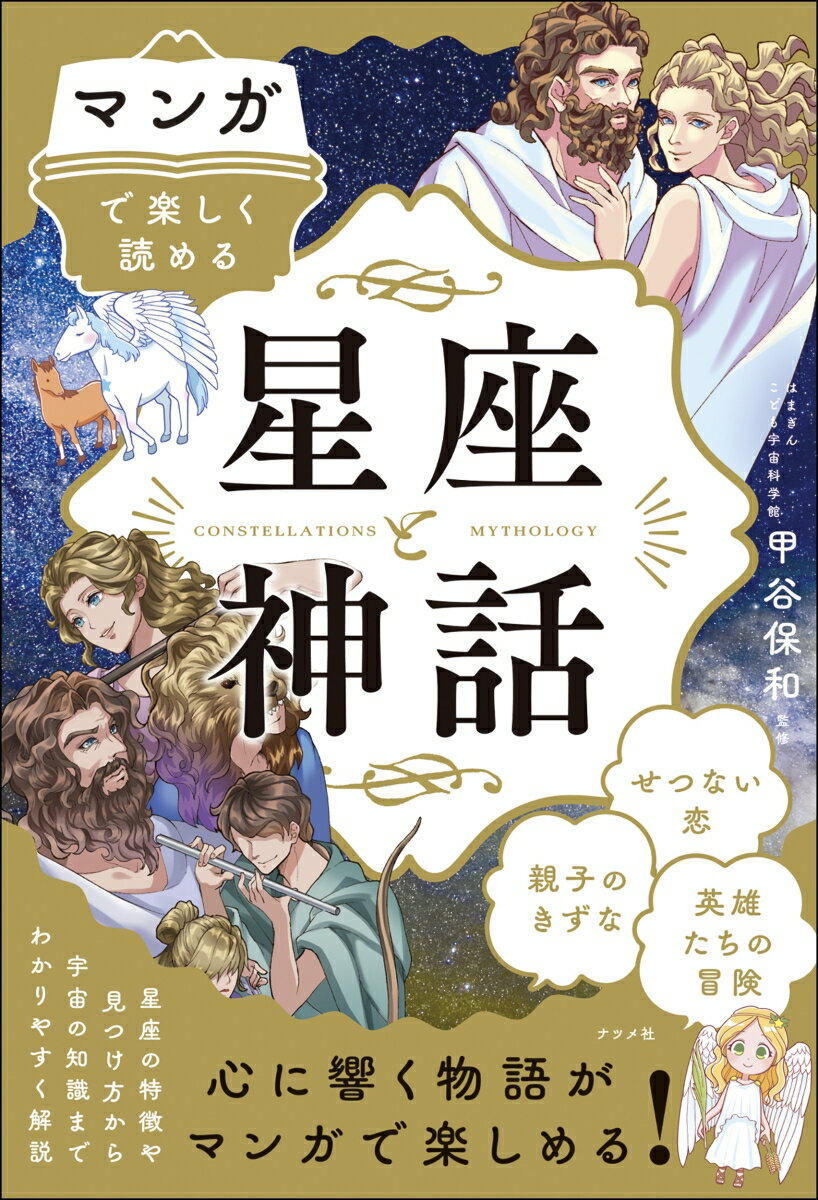 【中古】マンガで楽しく読める星座と神話/ナツメ社/甲谷保和（単行本）