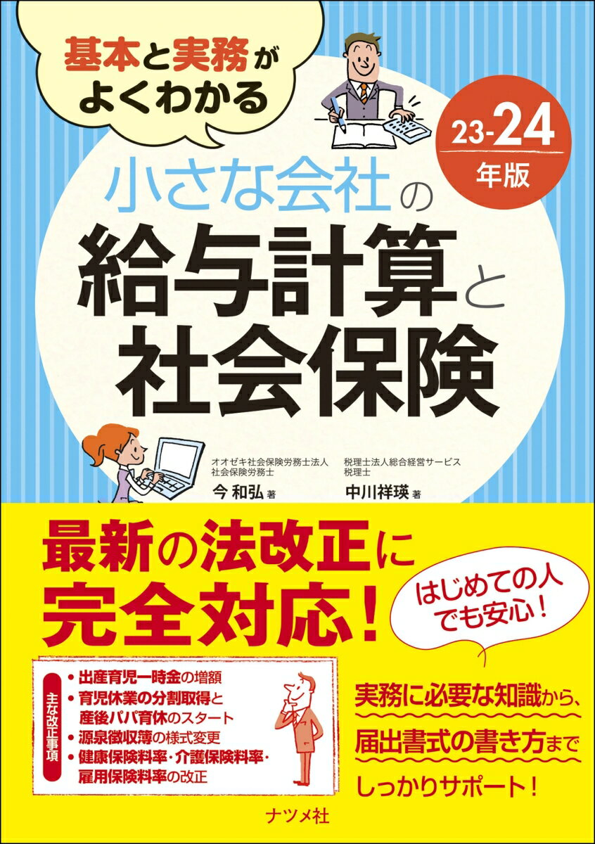 【中古】基本と実務がよくわかる小さな会社の給与計算と社会保険 23-24年版/ナツメ社/今和弘（単行本）
