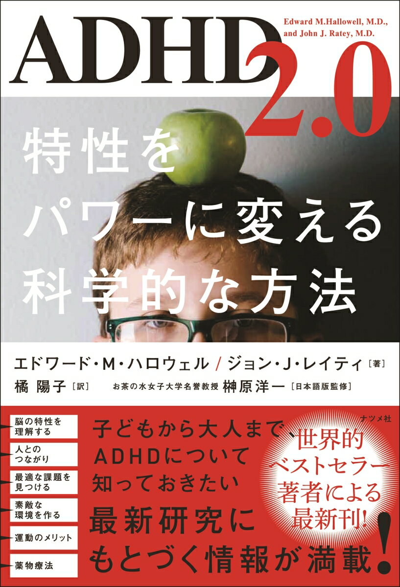 【中古】ADHD2．0　特性をパワーに変える科学的な方法/ナツメ社/エドワード・M．ハロウェル（単行本）