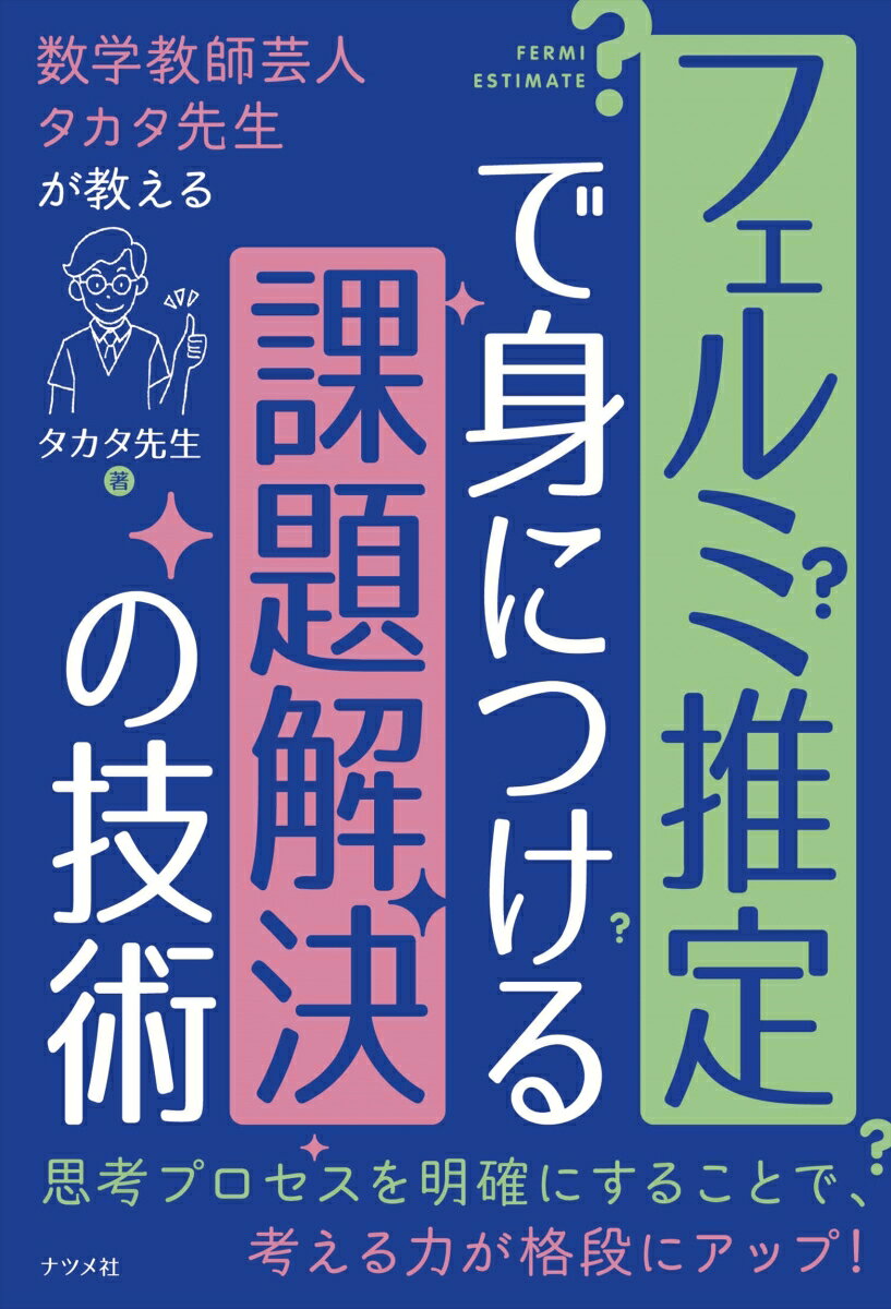 【中古】数学教師芸人タカタ先生が教えるフェルミ推定で身につける課題解決の技術/ナツメ社/タカタ先生（ ...
