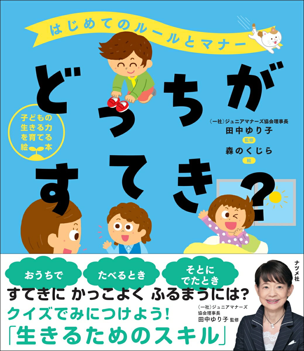 【中古】はじめてのルールとマナー　どっちがすてき？/ナツメ社/田中ゆり子（単行本）
