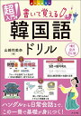 【中古】超入門!書いて覚える韓国語ドリル 音声DL版 オールカラー 改訂版/ナツメ社/山崎玲美奈(単行本)