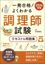 【中古】一発合格!よくわかる調理師試験テキスト&問題集 2024年版/ナツメ社/中武篤史(単行本)