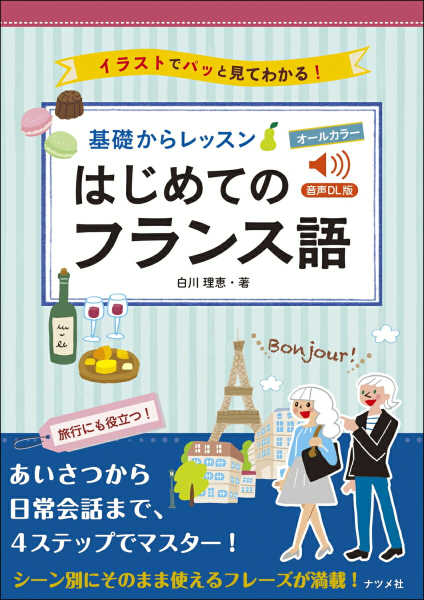 【中古】オールカラー基礎からレッスン　はじめてのフランス語 音声DL版　イラストでパッと見てわかる..