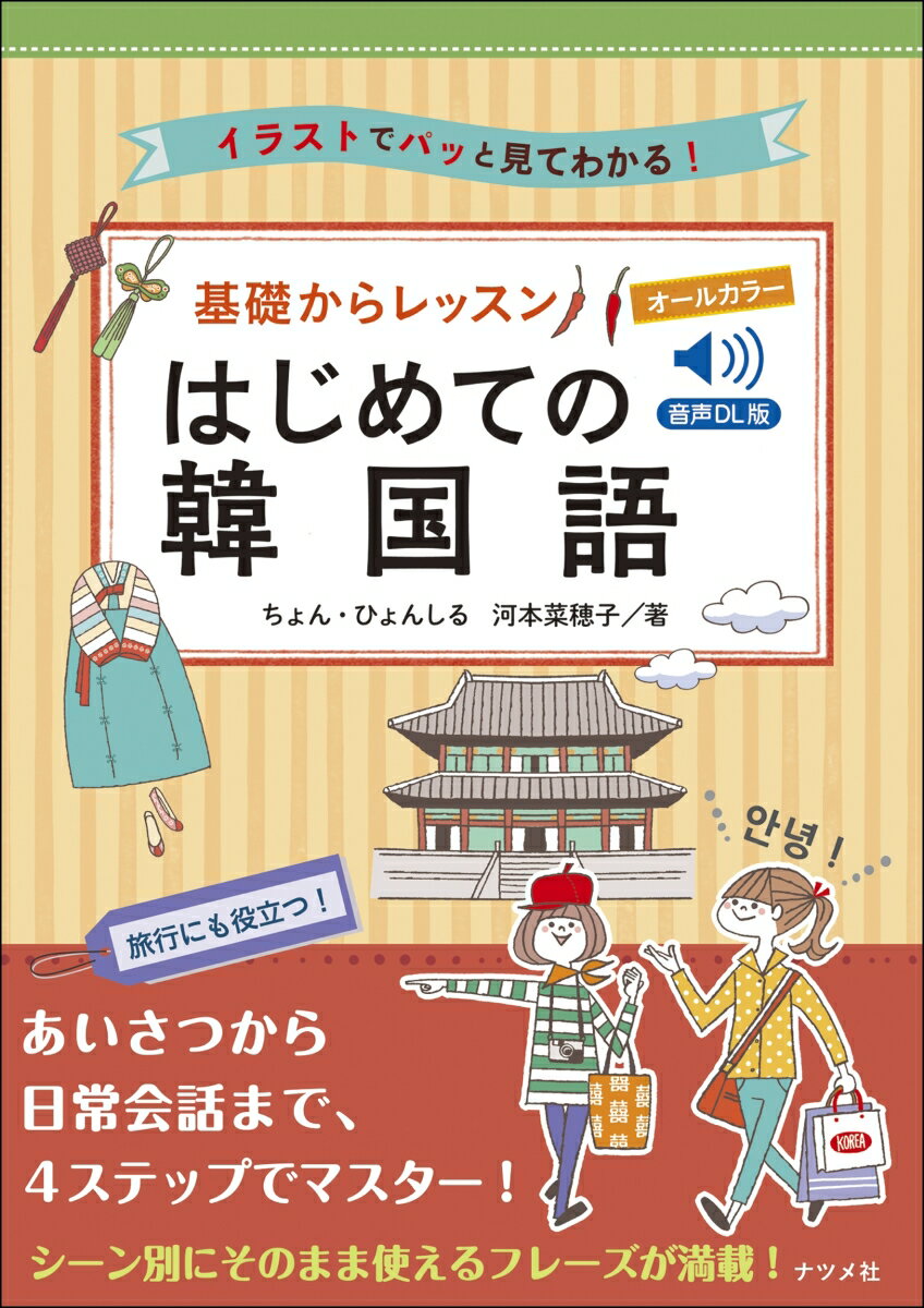 【中古】オールカラー基礎からレッスン　はじめての韓国語 音声DL版　イラストでパッと見てわかる！/ナツメ社/ちょん・ひょんしる（単行本）