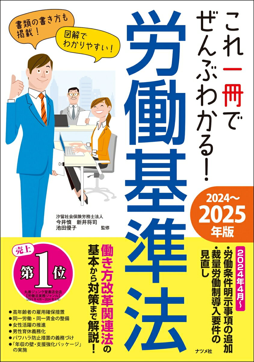 【中古】これ一冊でぜんぶわかる！労働基準法 2024〜2025年版/ナツメ社/今井慎（単行本）
