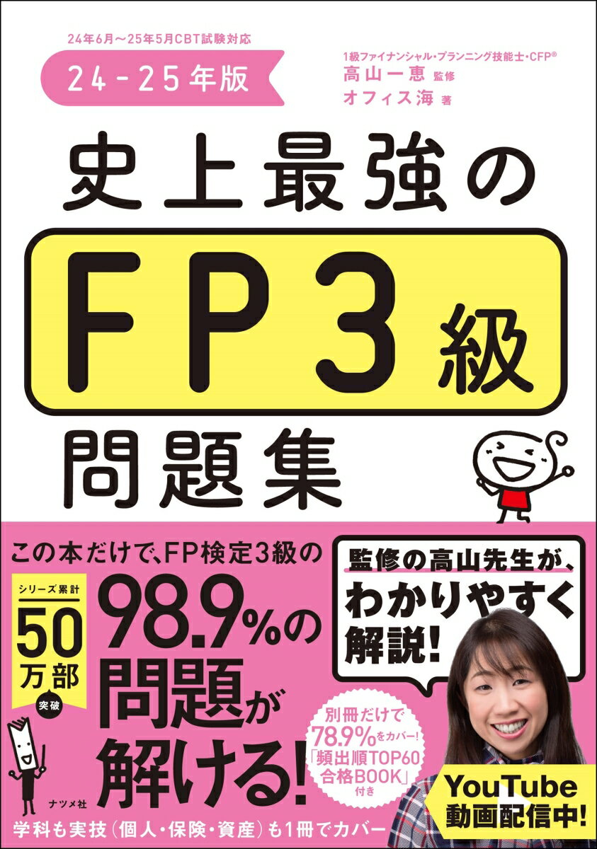 【中古】史上最強のFP3級問題集 24-25年版/ナツメ社/高山一恵（単行本）