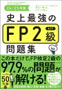 【中古】史上最強のFP2級AFP問題集 24-25年版/ナツメ社/高山一恵(単行本)
