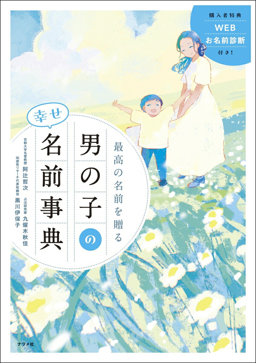 【中古】最高の名前を贈る男の子の幸せ名前事典/ナツメ社/阿辻哲次（単行本）