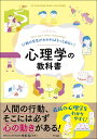 【中古】行動の背景がわかればもっと面白い!心理学の教科書/ナツメ社/申紅仙(単行本)