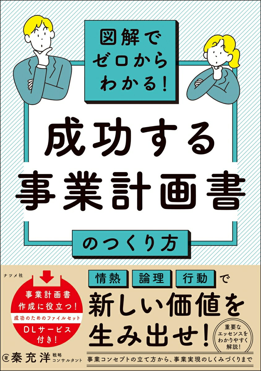 【中古】図解でゼロからわかる！成功する事業計画書のつくり方/ナツメ社/秦充洋（単行本）