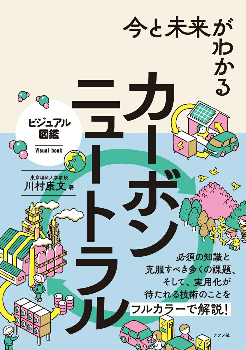 【中古】今と未来がわかる　カーボンニュートラル/ナツメ社/川村康文（単行本）