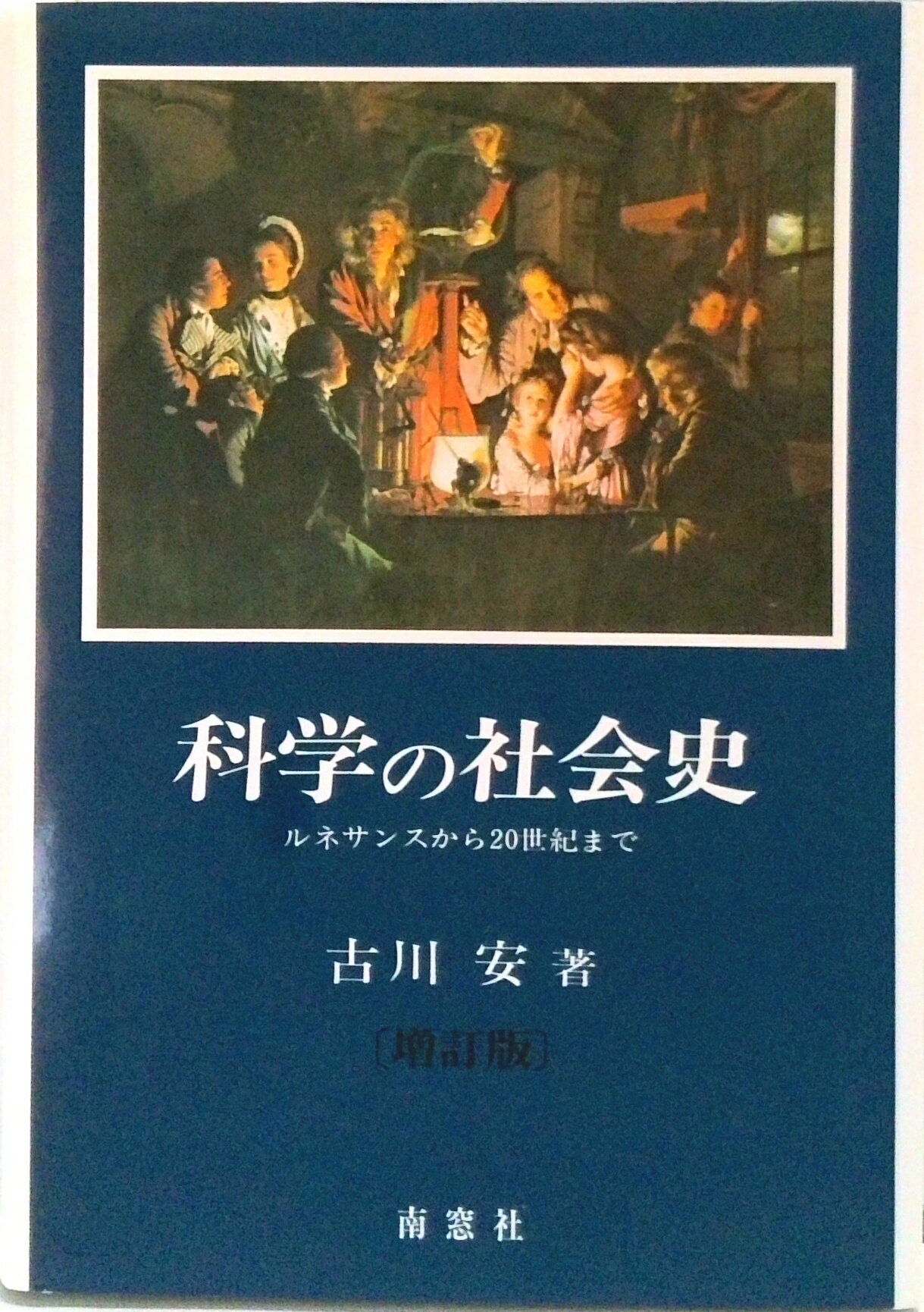 【中古】科学の社会史 ルネサンスから20世紀まで 増訂版/南窓社/古川安（単行本）