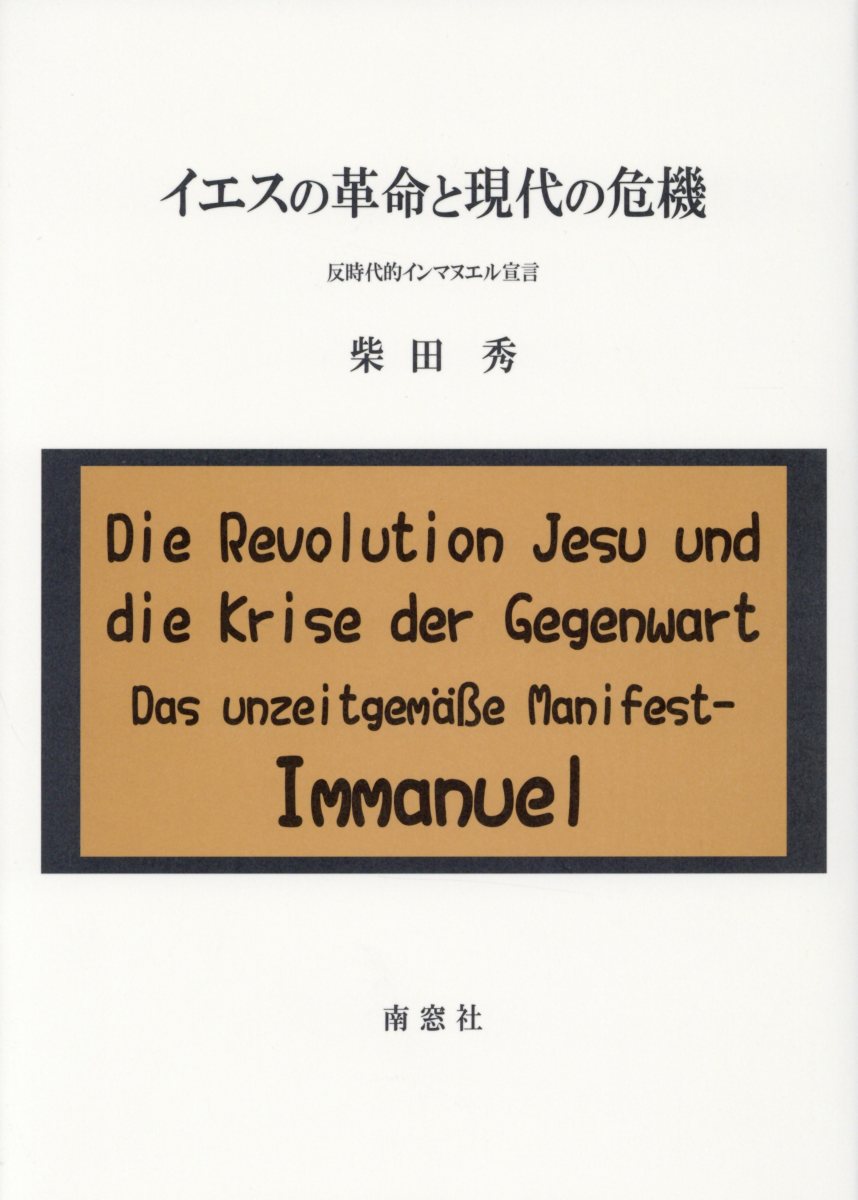 【中古】イエスの革命と現代の危機 反時代的インマヌエル宣言 /南窓社/柴田秀（単行本）