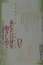 【中古】DVあなた自身を抱きしめて アメリカの被害者・加害者プログラム /梨の木舎/山口のり子(単行本)