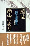 【中古】蘭は幽山にあり 元自民党副総裁二階堂進聞書 /西日本新聞社/馬場周一郎（単行本）