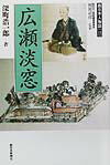 【中古】広瀬淡窓 /西日本新聞社/深町浩一郎（単行本）
