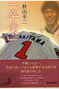 【中古】卒業 /西日本新聞社/秋山幸二(単行本)