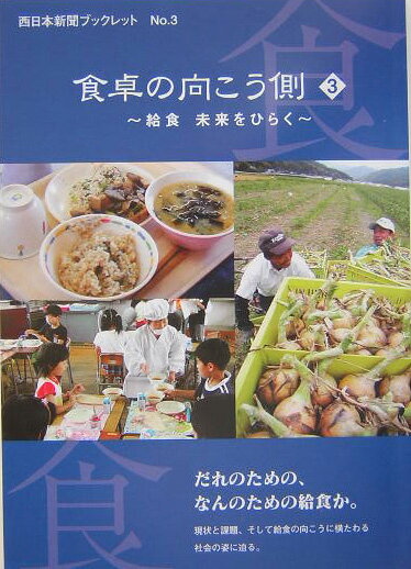 Folklore - 【中古】食卓の向こう側 3 /西日本新聞社/西日本新聞社（単行本）