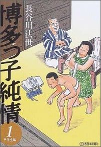 【中古】博多っ子純情 第1巻（中学生編） /西日本新聞社/長谷川法世（単行本）