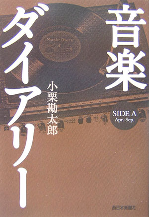 【中古】音楽ダイアリ- side　A/西日本新聞社/小栗勘太郎（単行本（ソフトカバー））