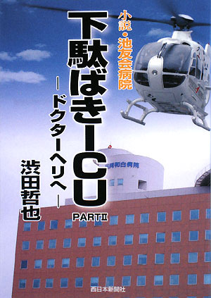 【中古】下駄ばきICU 小説・池友会病院 part　2/和白病院/渋田哲也（単行本）