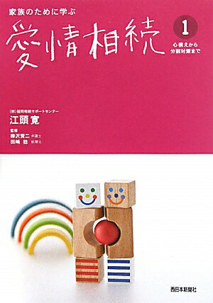 【中古】家族のために学ぶ愛情相続 1/西日本新聞社/江頭寛（単行本）