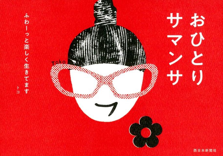 【中古】おひとりサマンサ ふわーっと楽しく生きてます /西日本新聞社/トコ（単行本）