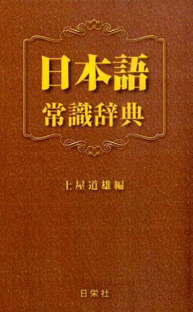 【中古】日本語常識辞典 /日栄社/土屋道雄（単行本）