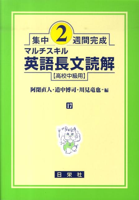 【中古】マルチスキル英語長文読解 高校中級用/日栄社/阿閉直人（単行本）