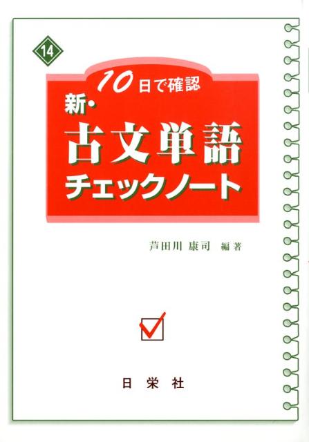 【中古】10日で確認新・古文単語チェックノ-ト /日栄社/芦田川康司（単行本）