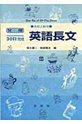 英語長文（高校上級用） （発展30日完成） [ 清水建二 ]