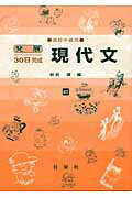 【中古】現代文 高校中級用 /日栄社/財前謙（単行本）