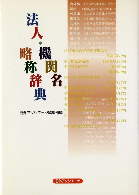 【中古】法人・機関名略称辞典 /日外アソシエ-ツ/日外アソシエ-ツ（単行本）