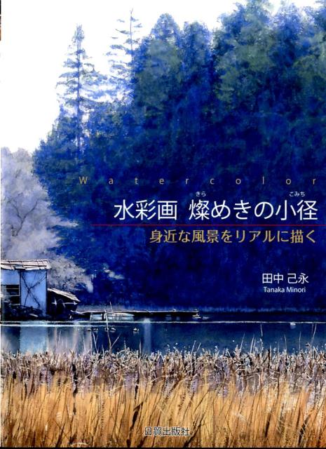 【中古】水彩画燦めきの小径 身近な風景をリアルに描く/日貿出版社/田中己永（大型本）