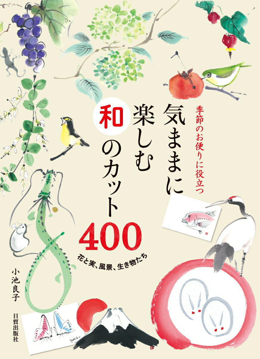 【中古】気ままに楽しむ和のカット400 季節のお便りに役立つ/日貿出版社/小池良子（大型本）