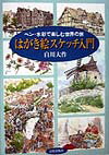 【中古】はがき絵スケッチ入門 ペン・水彩で楽しむ世界の旅 /日貿出版社/白川大作（単行本）