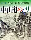 Art - 【中古】中山道めぐり スケッチ・心にのこる69宿を描く/日貿出版社/亀子誠（単行本）