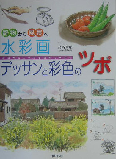 【中古】水彩画デッサンと彩色のツボ 静物から風景へ /日貿出版社/高崎尚昭（単行本）