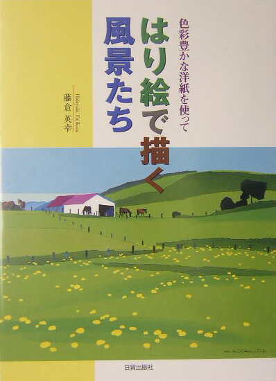 ◆◆◆おおむね良好な状態です。中古商品のため使用感等ある場合がございますが、品質には十分注意して発送いたします。 【毎日発送】 商品状態 著者名 藤倉英幸 出版社名 日貿出版社 発売日 2004年06月 ISBN 9784817033772