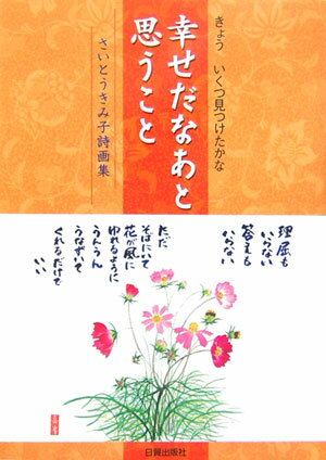 【中古】幸せだなあと思うこと きょういくつ見つけたかな/日貿出版社/さいとうきみ子（単行本）
